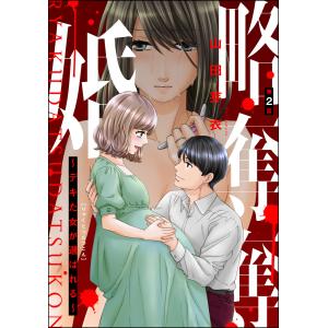 略奪奪婚 〜デキた女が選ばれる〜(分冊版) 【第2話】 電子書籍版 / 山田芽衣｜ebookjapan