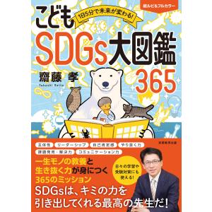 1日5分で未来が変わる!こどもSDGs大図鑑365 電子書籍版 / 著:齋藤孝｜ebookjapan