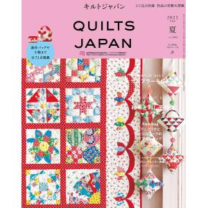 手芸本 日本ヴォーグ社 NV13220 キルトジャパン2022年7月号夏190 1冊