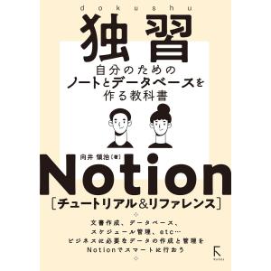 独習Notion [チュートリアル & リファレンス] 電子書籍版 / 著:向井領治｜ebookjapan