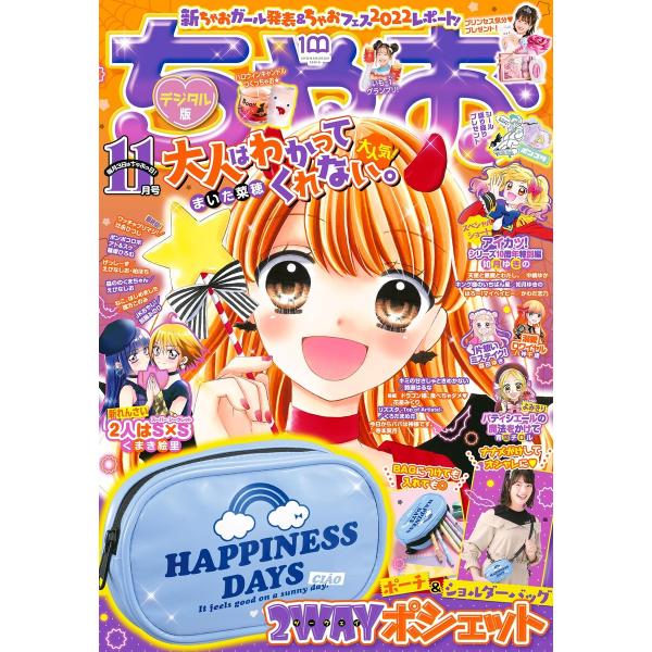 ちゃお 2022年11月号(2022年10月3日発売) 電子書籍版 / ちゃお編集部