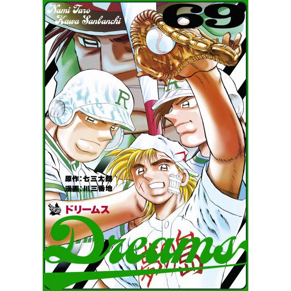 Dreams 69巻 電子書籍版 / 原作:七三太朗/漫画:川三番地