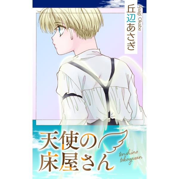 Love Jossie 天使の床屋さん 電子書籍版 / 丘辺あさぎ