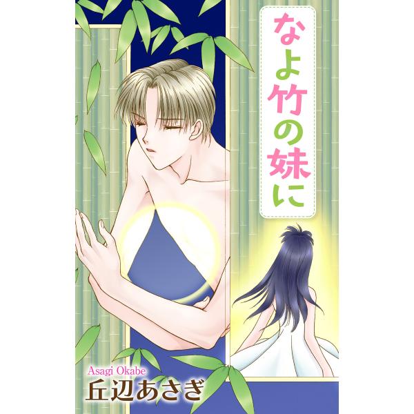 Love Jossie なよ竹の妹に 電子書籍版 / 丘辺あさぎ