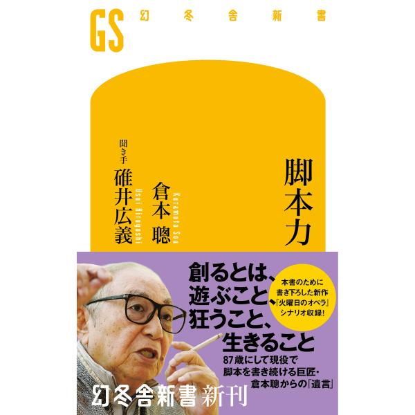 脚本力 電子書籍版 / 著:倉本聰 著:【聞き手】碓井広義