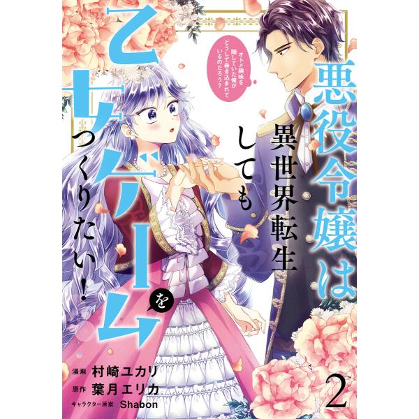 悪役令嬢は異世界転生しても乙女ゲームをつくりたい! 2 オトメ趣味を隠していた俺がどうして巻き込まれ...