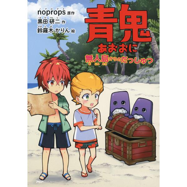 青鬼 無人島からのだっしゅつ 電子書籍版 / noprops(原作)/黒田研二(作)/鈴羅木かりん(...