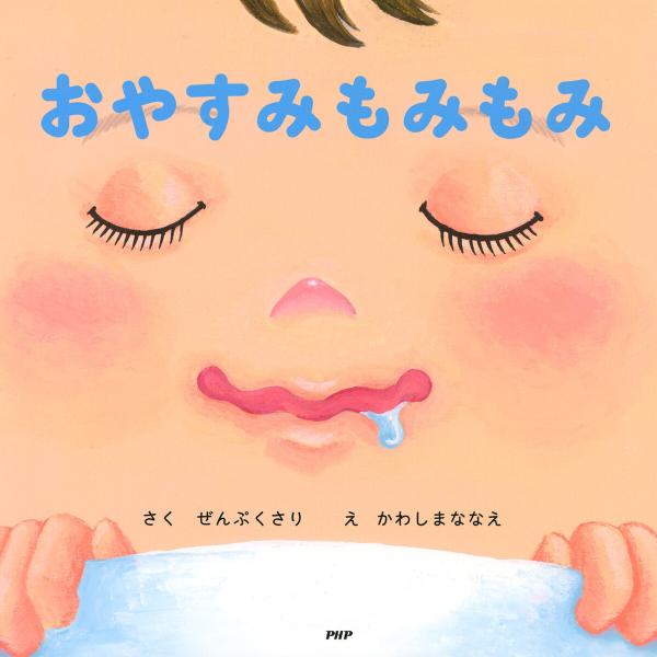おやすみもみもみ 電子書籍版 / ぜんぷくさり(作)/かわしまななえ(絵)