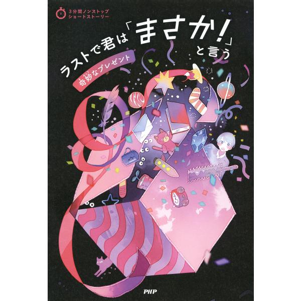 3分間ノンストップショートストーリー ラストで君は「まさか!」と言う 奇妙なプレゼント 電子書籍版 ...