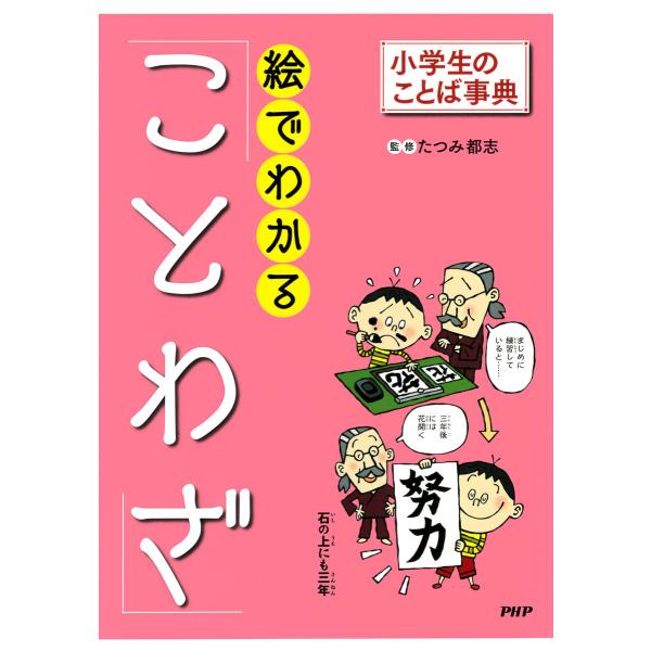 小学生のことば事典 絵でわかる「ことわざ」 電子書籍版 / たつみ都志(監修)