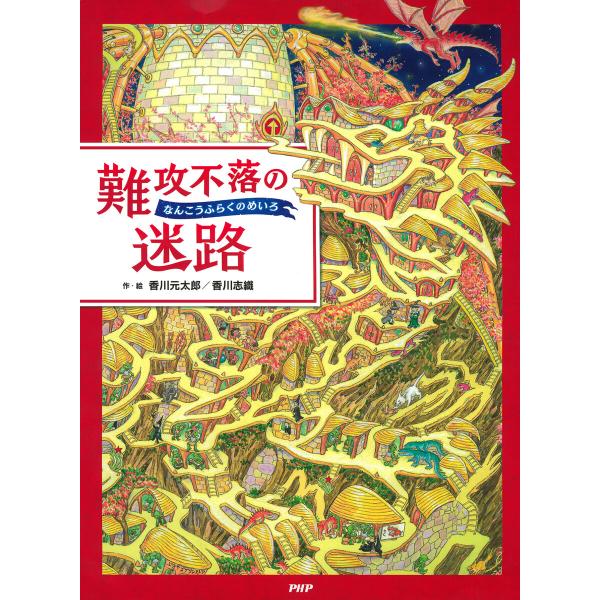 難攻不落の迷路 電子書籍版 / 香川元太郎(作・絵)/香川志織(作・絵)