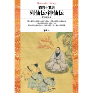 列仙伝・神仙伝 電子書籍版 / 劉向+葛洪 訳:沢田瑞穂｜ebookjapan