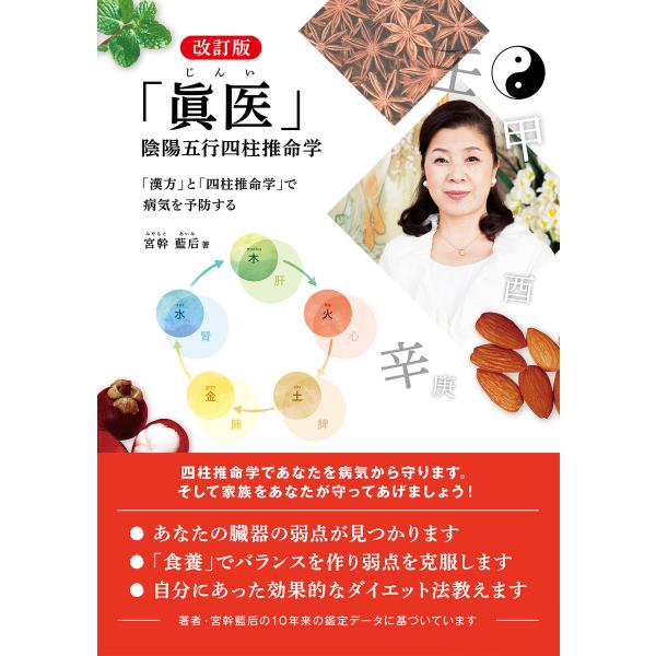 改訂版 「眞医」 陰陽五行四柱推命学 「漢方」と「四柱推命学」で病気を予防する 電子書籍版 / 宮幹...