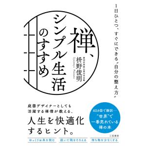 禅、シンプル生活のすすめ 電子書籍版 / 枡野俊明