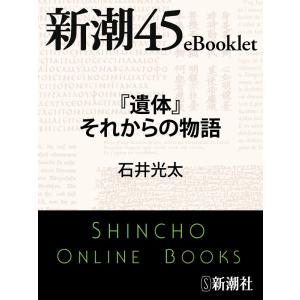 『遺体』それからの物語―新潮45eBooklet 電子書籍版 / 石井光太｜ebookjapan