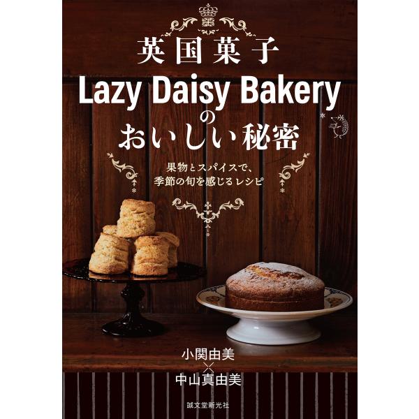 英国菓子Lazy Daisy Bakeryのおいしい秘密 電子書籍版 / 小関由美/中山真由美