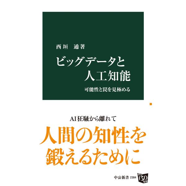 ビッグデータと人工知能 可能性と罠を見極める 電子書籍版 / 西垣通 著