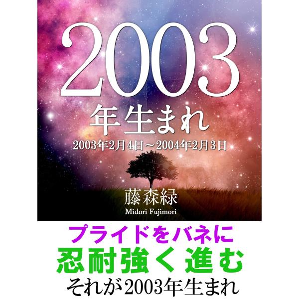 2003年(2月4日〜2004年2月3日)生まれの人の運勢 電子書籍版 / 藤森緑/得トク文庫