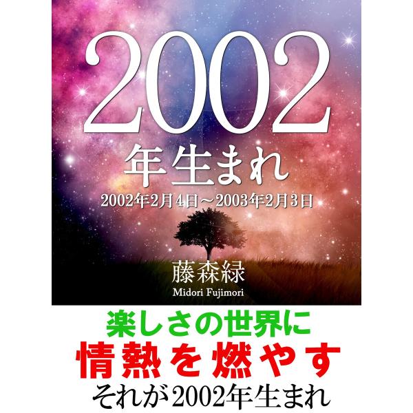 2002年(2月4日〜2003年2月3日)生まれの人の運勢 電子書籍版 / 藤森緑/得トク文庫