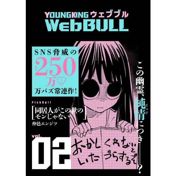 Web BULL2号 電子書籍版 / ジェームスほたて/小林拓己/大山満千/仲邑エンジツ/TETSU...