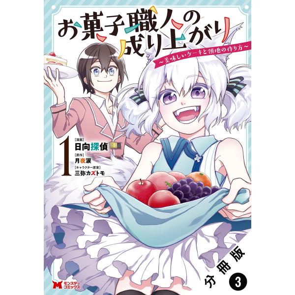 お菓子職人の成り上がり〜美味しいケーキと領地の作り方〜(コミック) 分冊版 : 3 電子書籍版 / ...