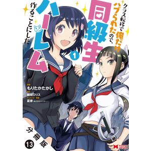 クラス転移で俺だけハブられたので、同級生ハーレム作ることにした(コミック) 分冊版 : 13 電子書籍版｜ebookjapan