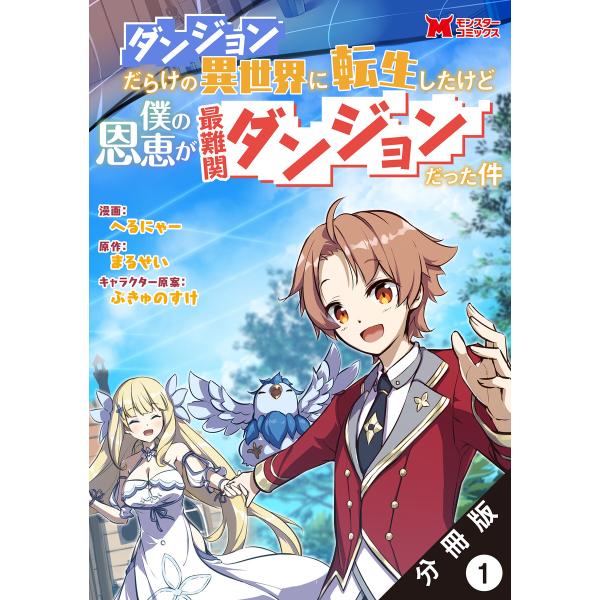 ダンジョンだらけの異世界に転生したけど僕の恩恵が最難関ダンジョンだった件(コミック) 分冊版 : 1...