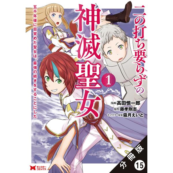 二の打ち要らずの神滅聖女 〜五千年後に目覚めた聖女は、最強の続きをすることにした〜(コミック) 分冊...