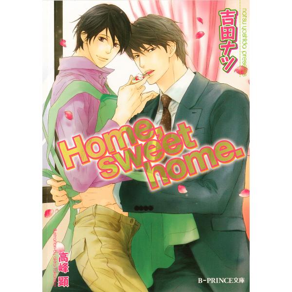 Home,sweet home.【イラスト入り】 電子書籍版 / 吉田ナツ/高峰 顕