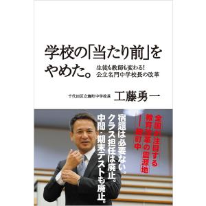 学校の「当たり前」をやめた。 電子書籍版 / 著:工藤勇一｜ebookjapan