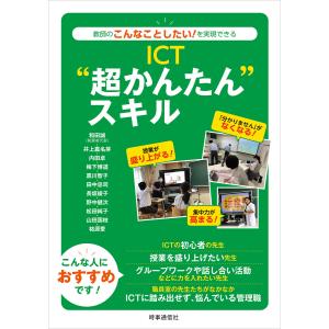 ICT“超かんたん”スキル ー教師のこんなことしたい!を実現できる 電子書籍版｜ebookjapan