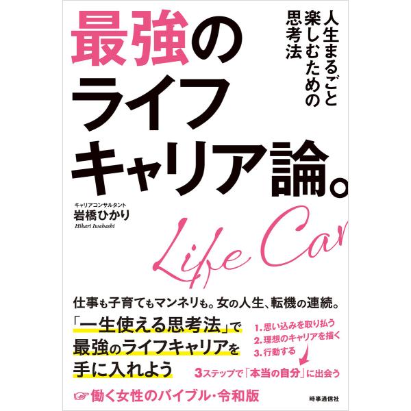 最強のライフキャリア論。 ー人生まるごと楽しむための思考法 電子書籍版 / 著:岩橋ひかり