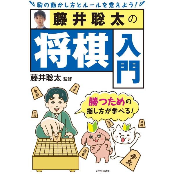藤井聡太の将棋入門 電子書籍版 / 編集:マイナビ出版