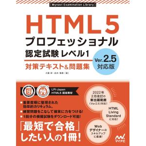 HTML5プロフェッショナル認定試験 レベル1 対策テキスト&amp;問題集 Ver.2.5対応版 電子書籍...