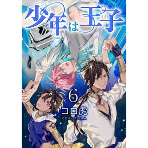 少年は王子【第6話】 電子書籍版 / 著者:コロ虎｜ebookjapan