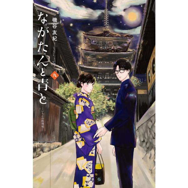 ながたんと青と-いちかの料理帖- (9) 電子書籍版 / 磯谷友紀