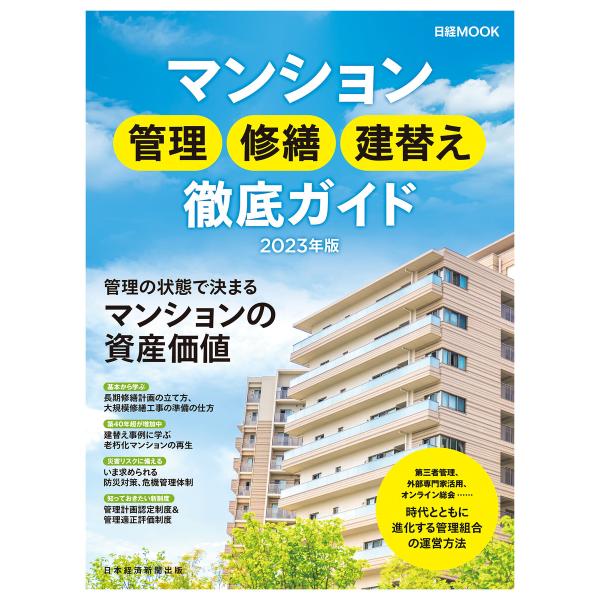 日経ムック マンション管理 修繕 建替え徹底ガイド2023年版 電子書籍版 / 編:日本経済新聞出版