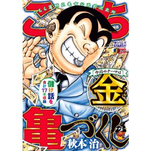 こち亀づくし 金 電子書籍版 / 秋本治