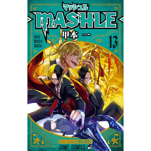 マッシュル-MASHLE- (13) 電子書籍版 / 甲本一