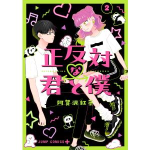 新品 / 正反対な君と僕 (1-8巻 全巻) 全巻セット : 漫画全巻ドットコム 