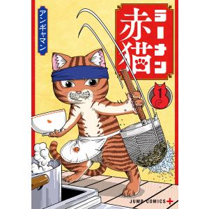 集英社（SHUEISHA） 新品 / ラーメン赤猫 (1-15巻 最新刊) 全巻セット