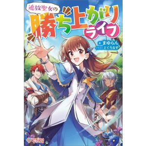 追放聖女の勝ち上がりライフ 電子書籍版 / まゆらん/とぐろなす｜ebookjapan