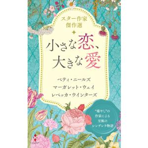 スター作家傑作選〜小さな恋、大きな愛〜 電子書籍版｜ebookjapan