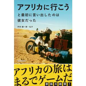 アフリカに行こうと最初に言い出したのは彼女だった 電子書籍版 / 丹羽謙一郎/丹羽弘子｜ebookjapan