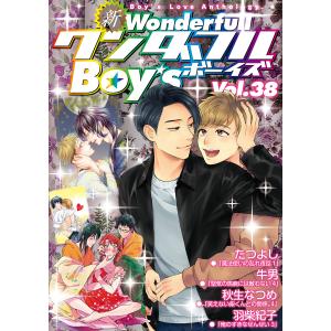 新ワンダフルBoy’s Vol.38 電子書籍版 / たつよし・牛男・秋生なつめ・羽柴紀子｜ebookjapan