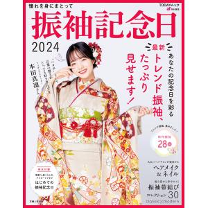 振袖記念日2024 電子書籍版 / 主婦と生活社