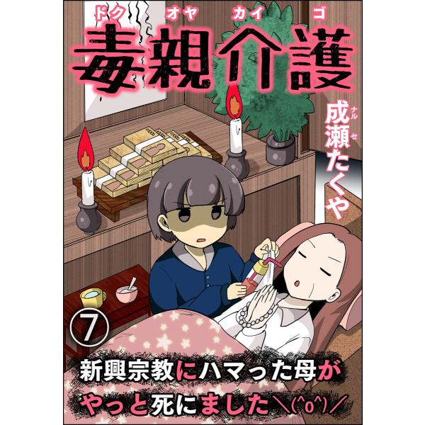 毒親介護 新興宗教にハマった母がやっと死にました＼(^o^)/(分冊版) 【第7話】 電子書籍版 /...