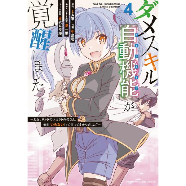 ダメスキル【自動機能】が覚醒しました〜あれ、ギルドのスカウトの皆さん、俺を「いらない」って言ってませ...