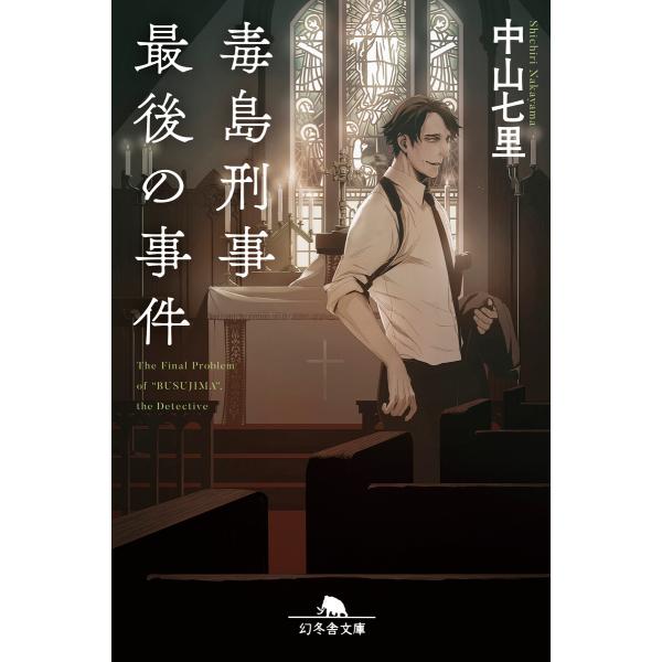 毒島刑事最後の事件 電子書籍版 / 著:中山七里