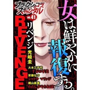 ブラックショコラスキャンダルno.41 電子書籍版 / 光崎圭/安藤なつ/梶山直美/大木三千代｜ebookjapan